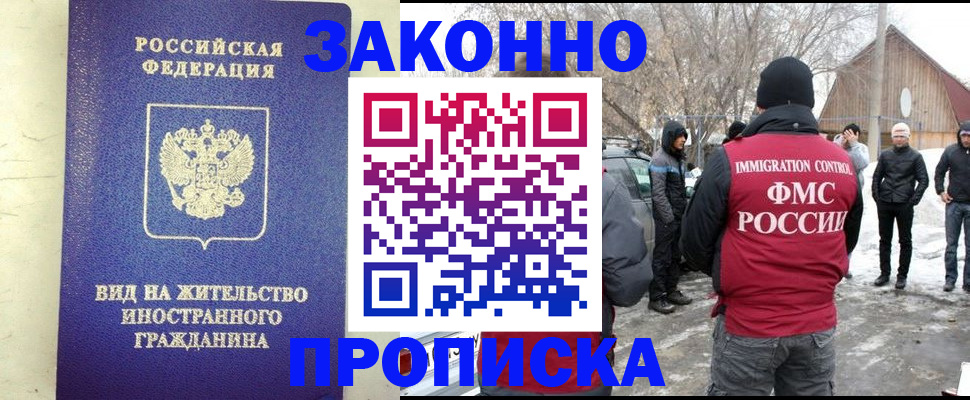 прописка законно в Бакале